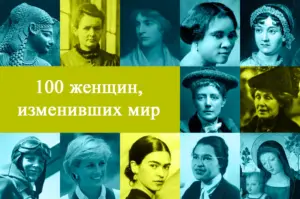 Женщины, изменившие мир: 100 влиятельных фигур истории