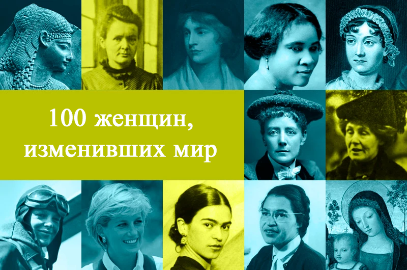 Женщины, изменившие мир: 100 влиятельных фигур истории
