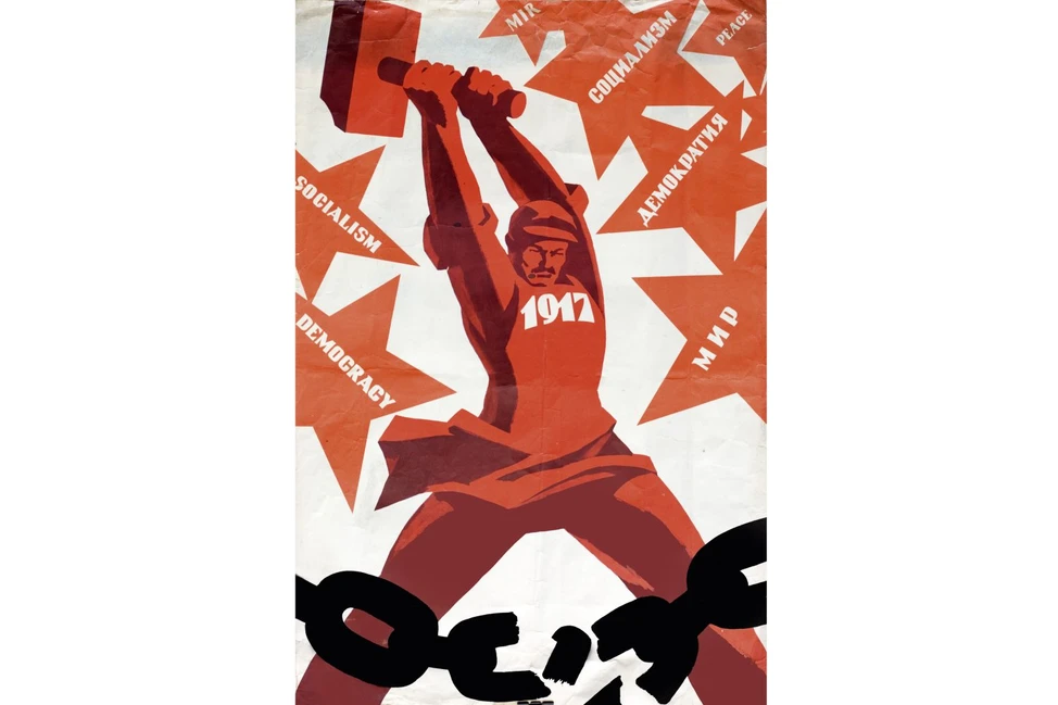 Советский агитплакат 1917 года: рабочий с молотом на фоне красных звёзд с надписями «социализм», «демократия», «мир», «свобода». Разорванные цепи внизу.