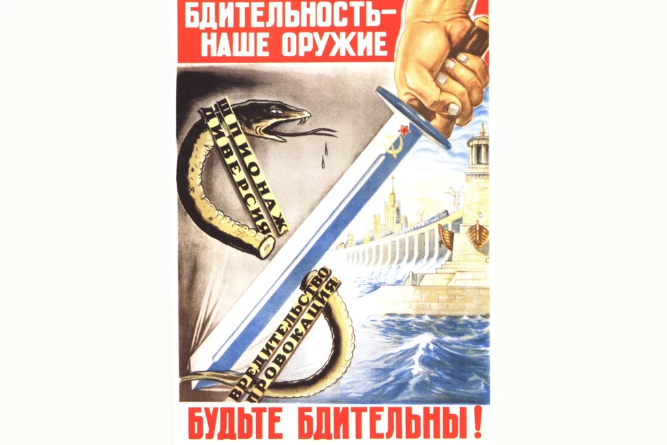 Советский пропагандистский плакат 1953 года: меч с серпом и молотом рассекает змею с надписями «шпионаж» и «вредительство», на фоне канал и здание
