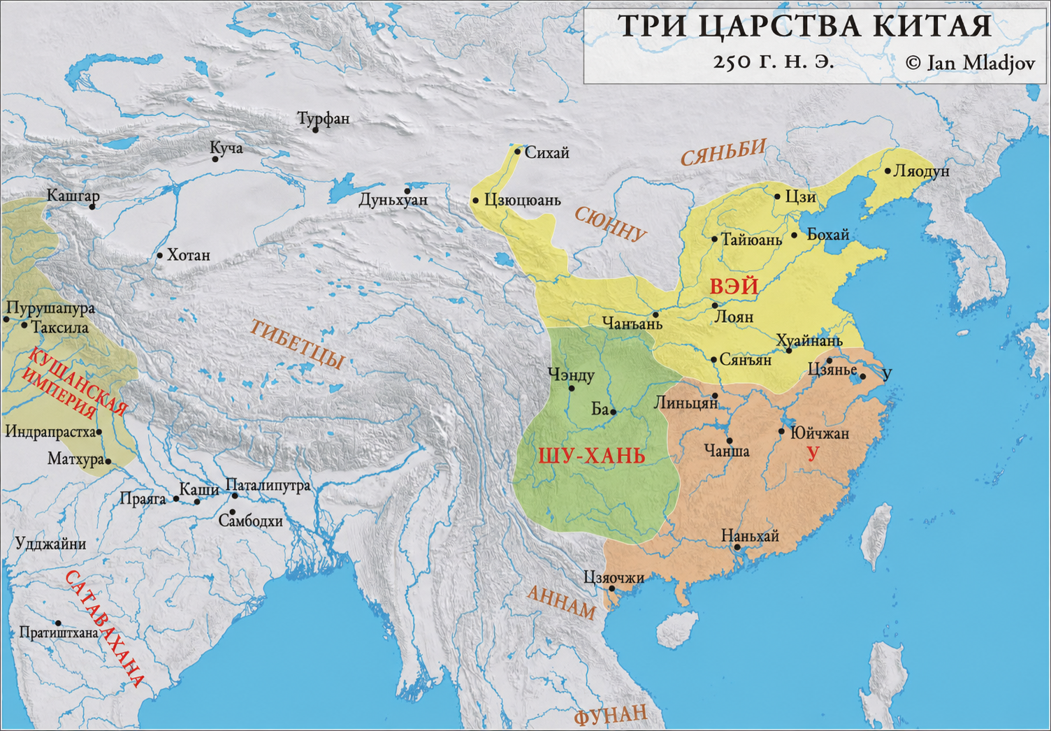 Карта Китая в 250 году с территориями Вэй, Шу-Хань и У, городами, реками и соседними народами и государствами